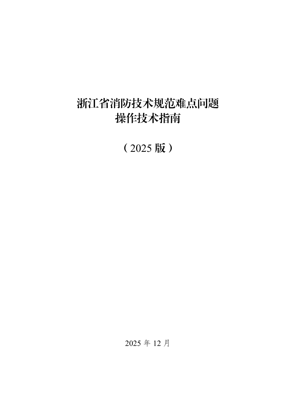 浙江省消防技术规范难点问题操作技术指南（2025版）.pdf_第1页
