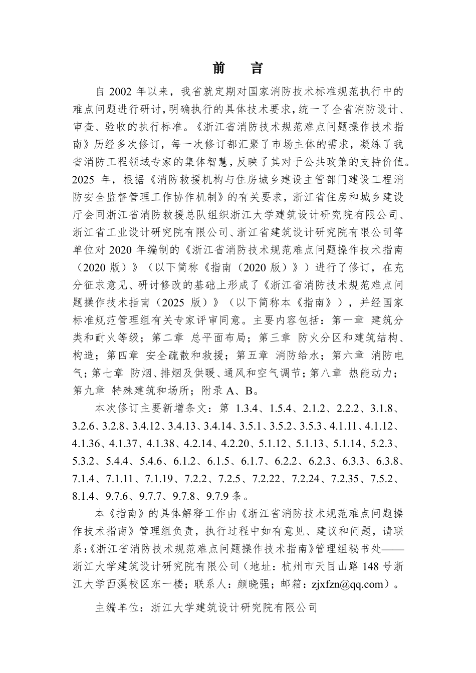 浙江省消防技术规范难点问题操作技术指南（2025版）.pdf_第2页