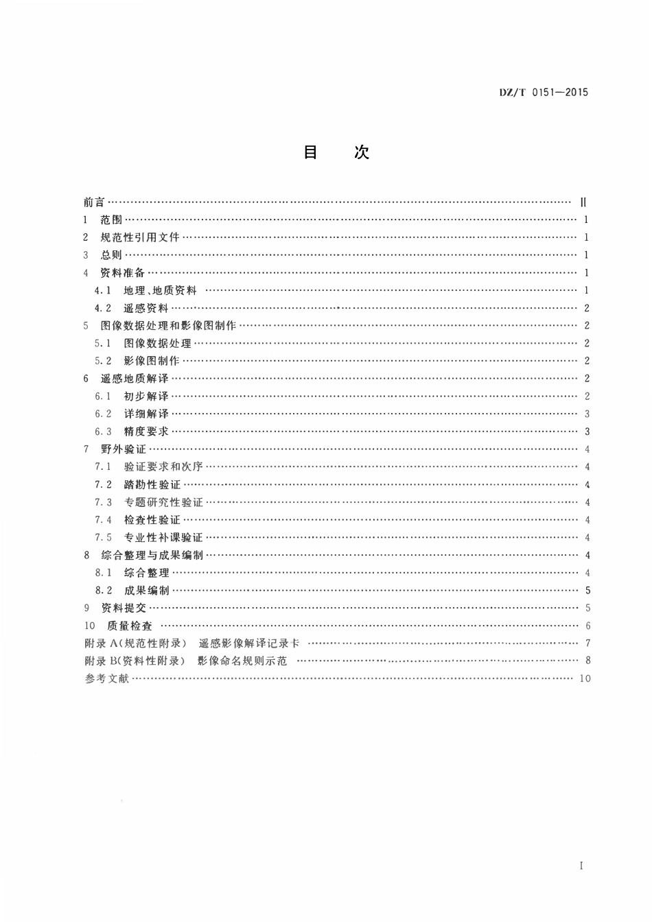 DZT 0151-2015 区域地质调查中遥感技术规定(1_50 000).pdf_第2页