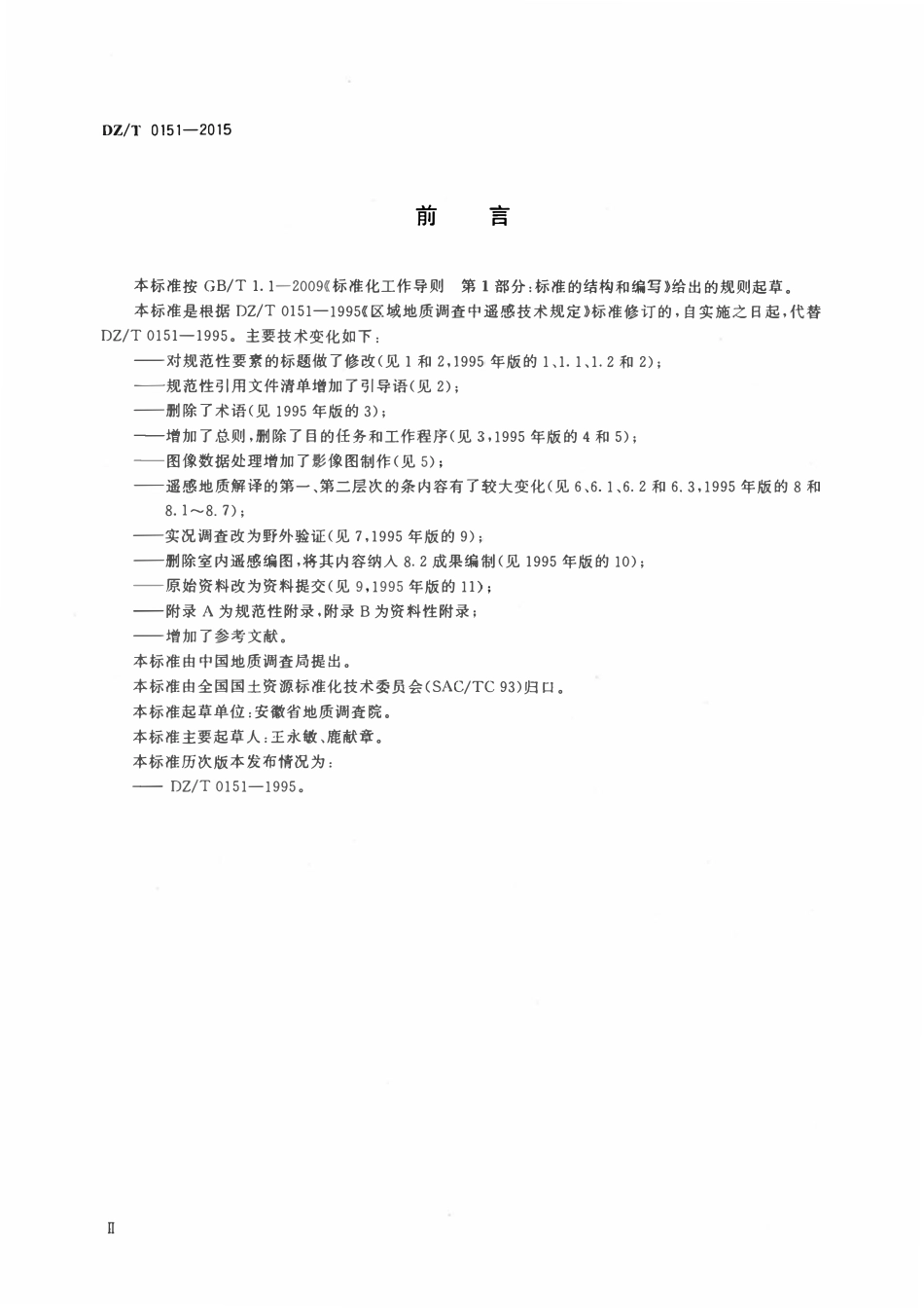DZT 0151-2015 区域地质调查中遥感技术规定(1_50 000).pdf_第3页