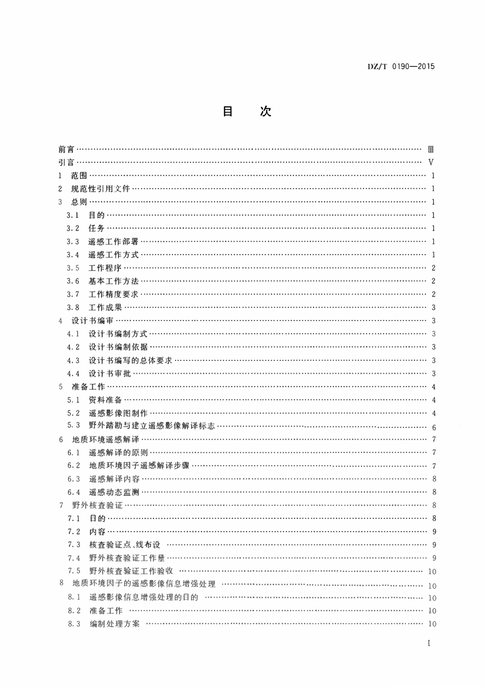 DZT 0190-2015 区域环境地质勘查遥感技术规定(1：50000).pdf_第2页