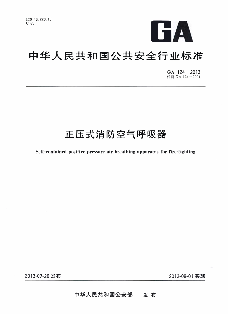 GA 124-2013 正压式消防空气呼吸器.pdf_第1页