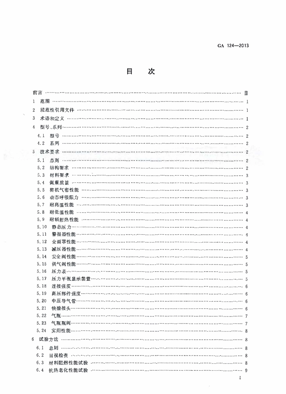 GA 124-2013 正压式消防空气呼吸器.pdf_第2页