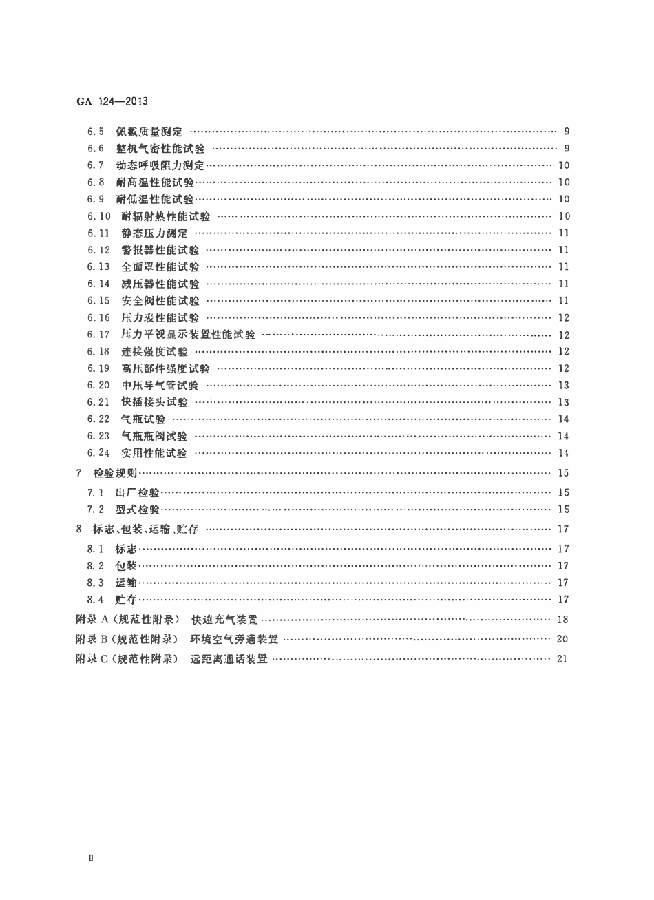 GA 124-2013 正压式消防空气呼吸器.pdf_第3页