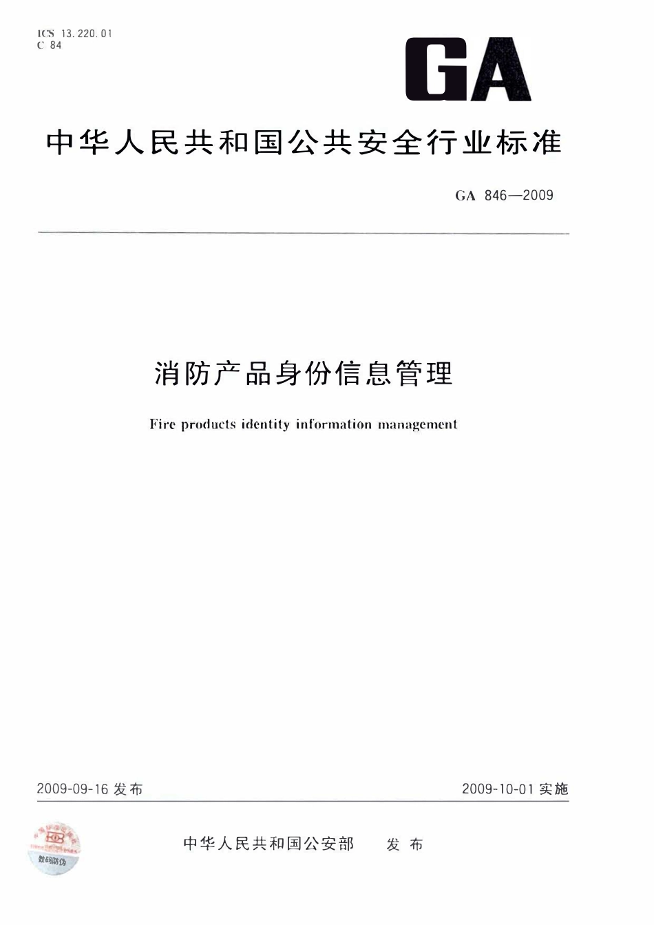 GA 846-2009 消防产品身份信息管理.pdf_第1页
