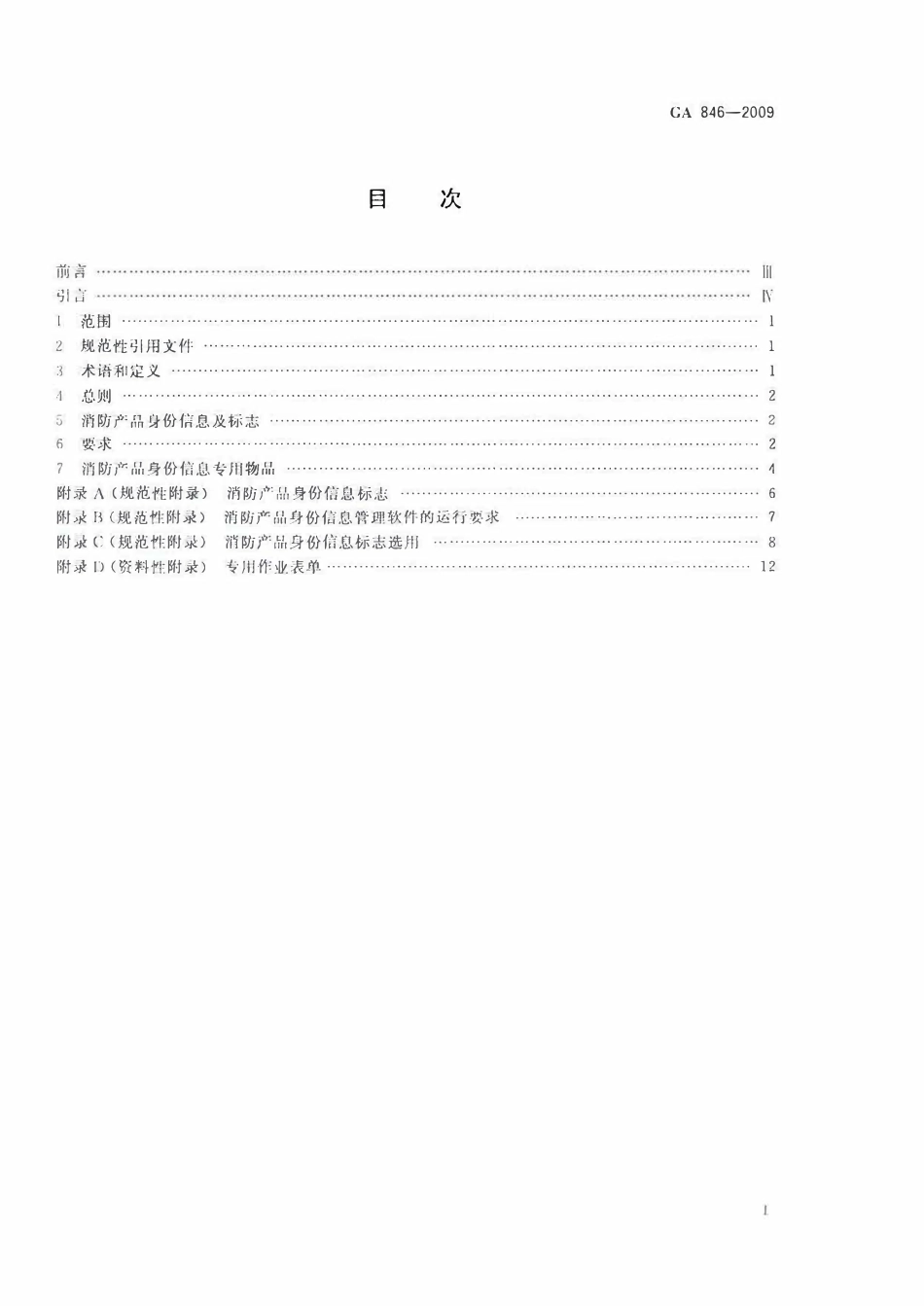 GA 846-2009 消防产品身份信息管理.pdf_第2页