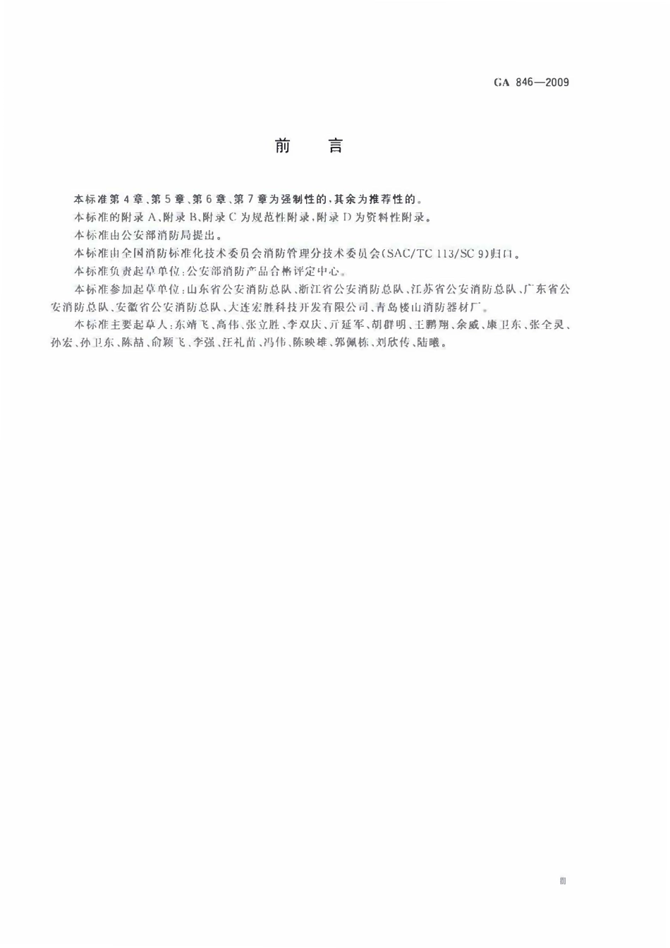 GA 846-2009 消防产品身份信息管理.pdf_第3页