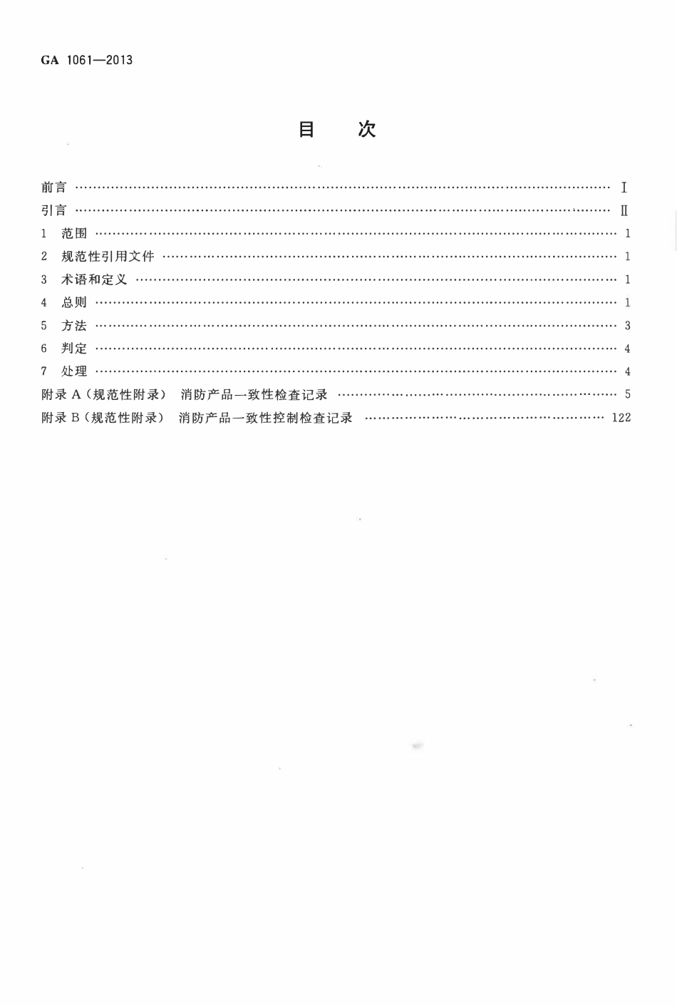 GA 1061-2013 消防产品一致性检查要求.pdf_第2页