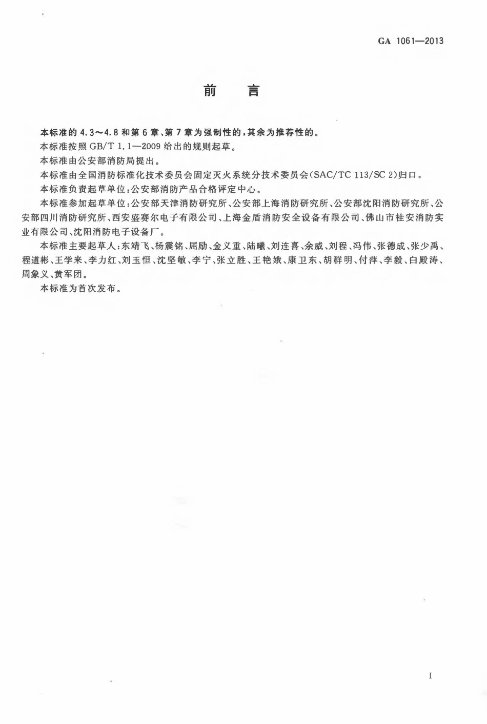 GA 1061-2013 消防产品一致性检查要求.pdf_第3页