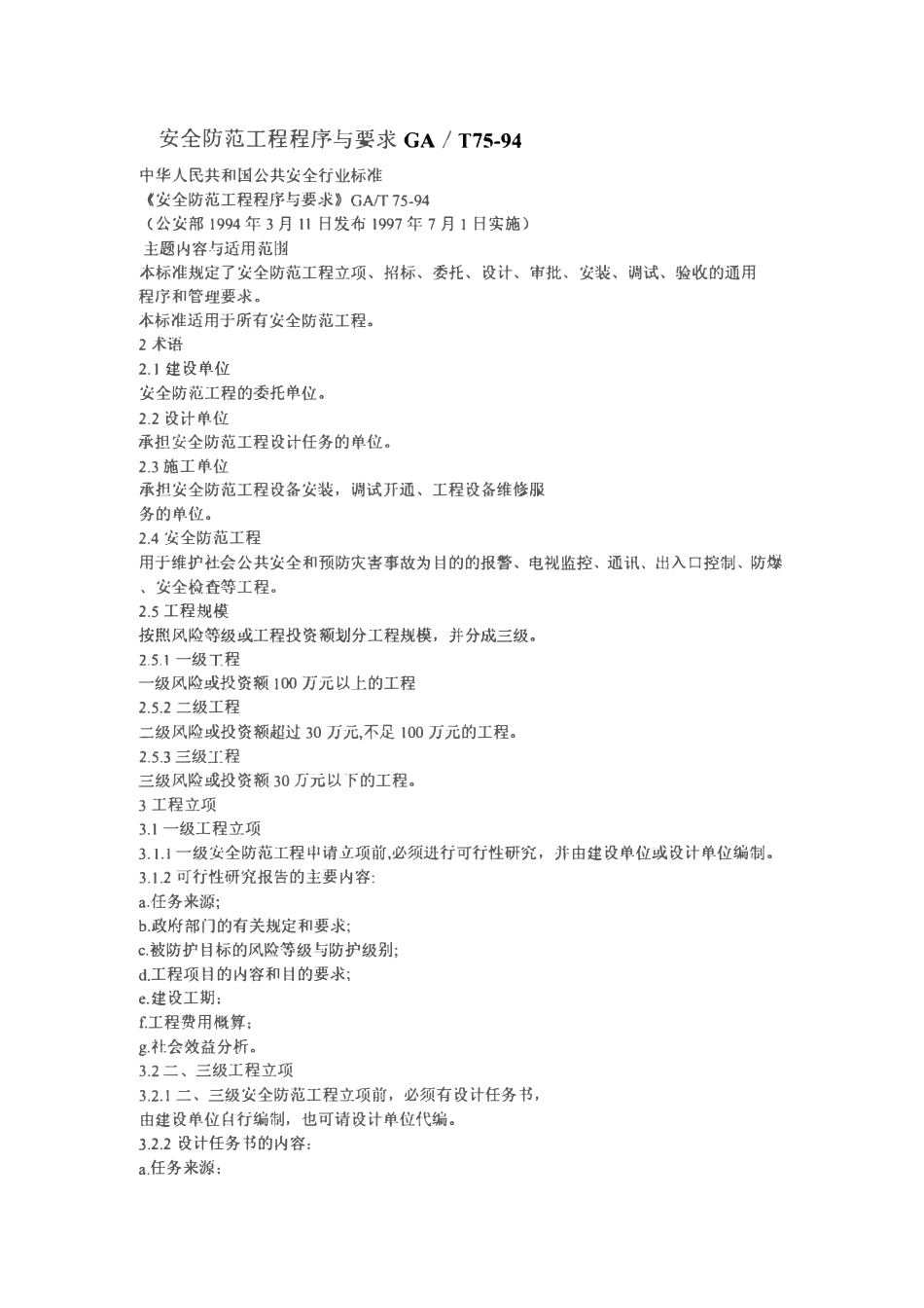 GAT 75-94 安全防范工程程序与要求.pdf_第1页