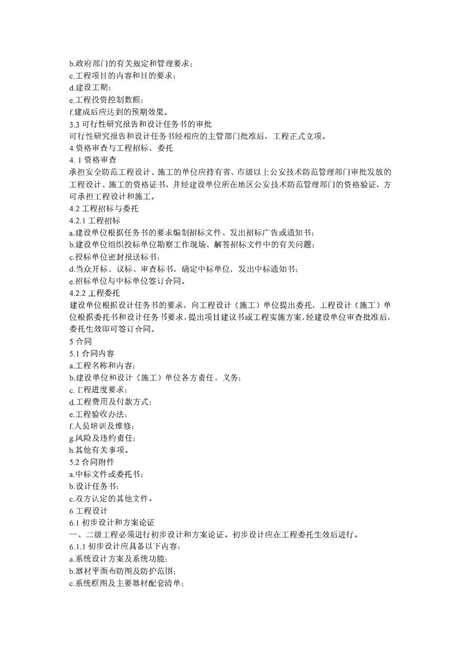 GAT 75-94 安全防范工程程序与要求.pdf_第2页