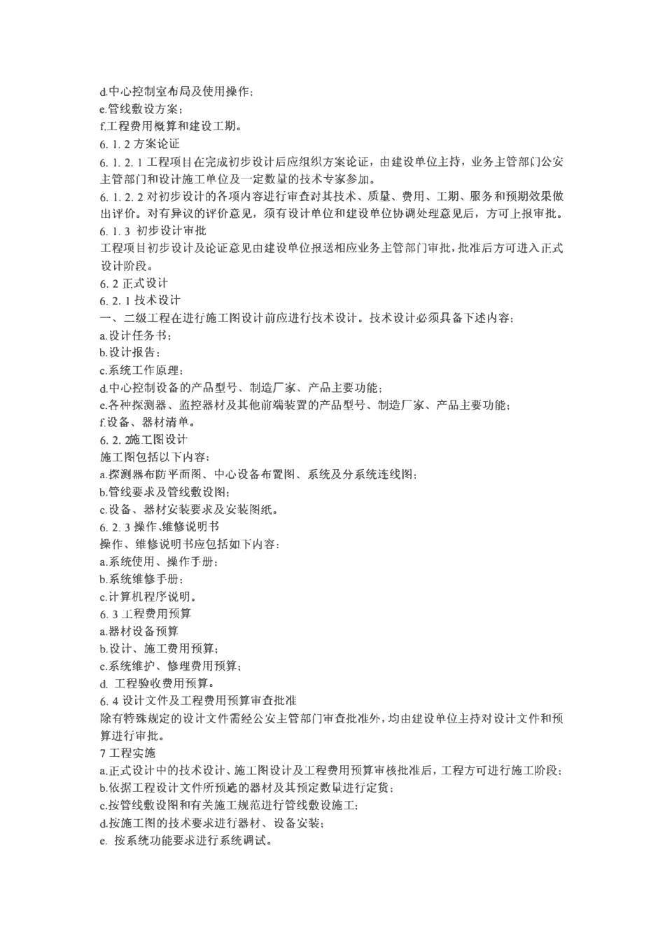 GAT 75-94 安全防范工程程序与要求.pdf_第3页