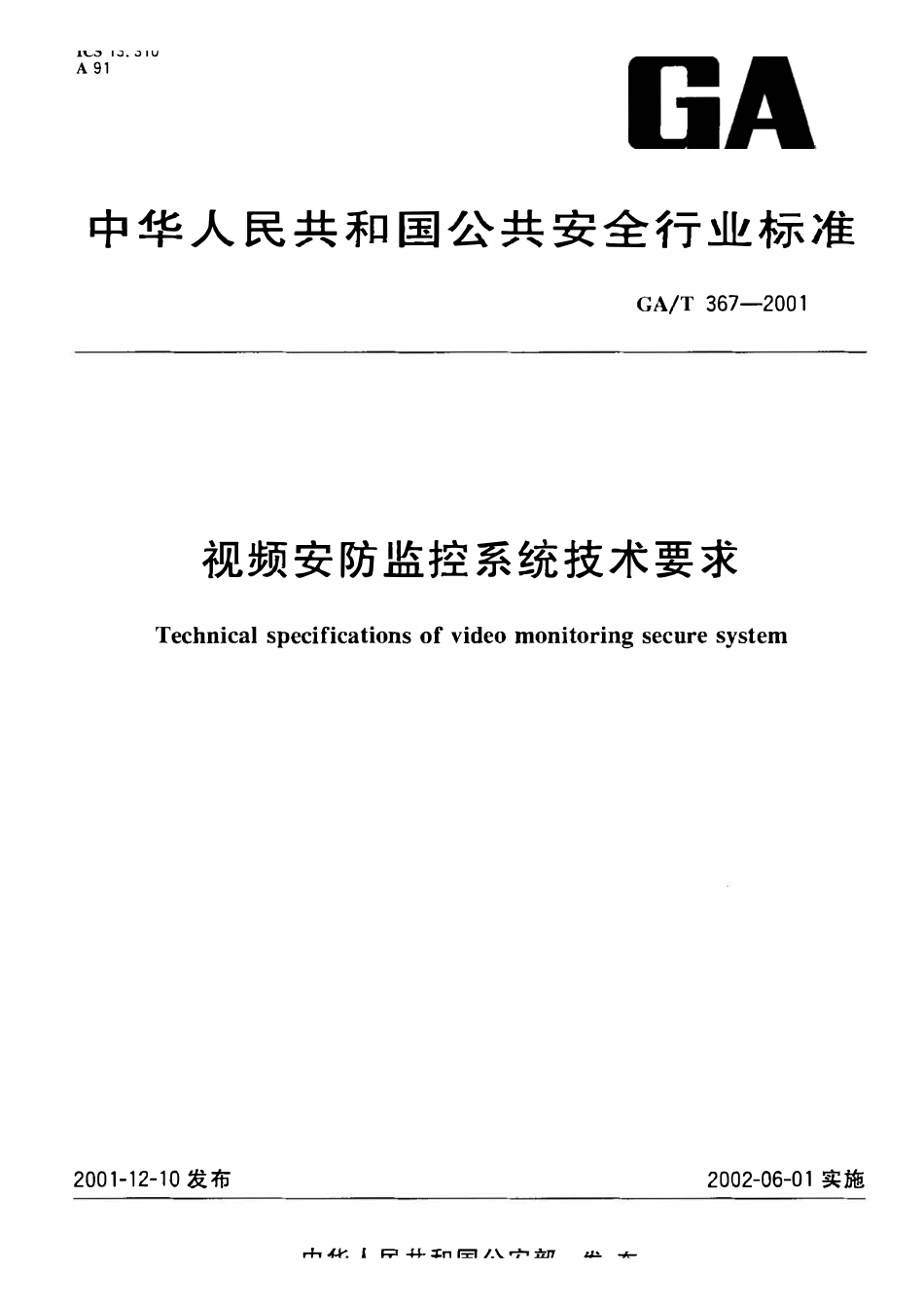 GAT 367-2001 视频安防监控系统技术要求.pdf_第1页