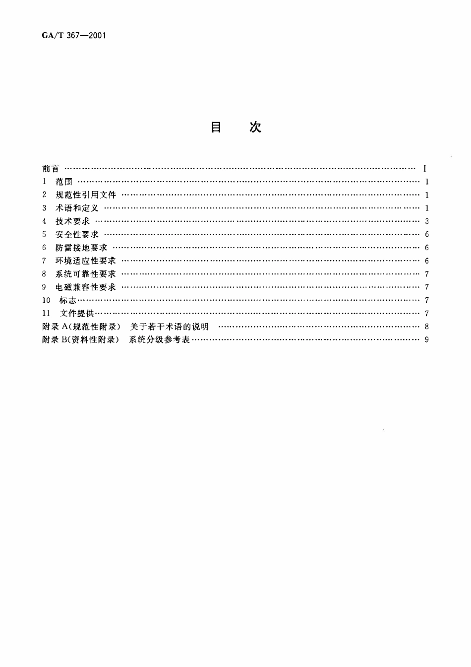 GAT 367-2001 视频安防监控系统技术要求.pdf_第2页
