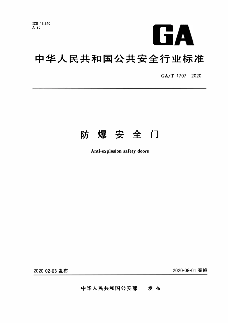 GAT 1707-2020 防爆安全门.pdf_第1页