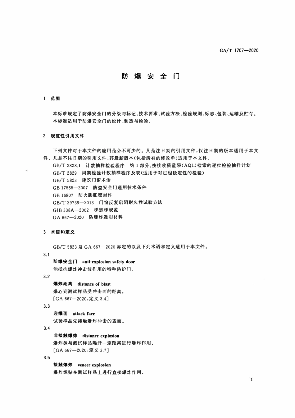 GAT 1707-2020 防爆安全门.pdf_第3页