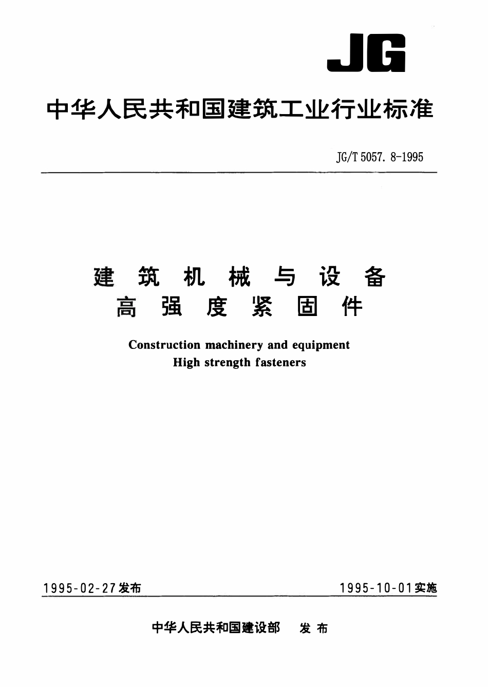 JGT5057.8-1995 建筑机械与设备高强度六角法兰面螺栓 细杆规范.pdf_第1页