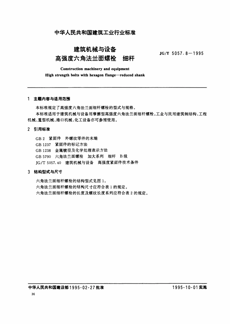 JGT5057.8-1995 建筑机械与设备高强度六角法兰面螺栓 细杆规范.pdf_第3页