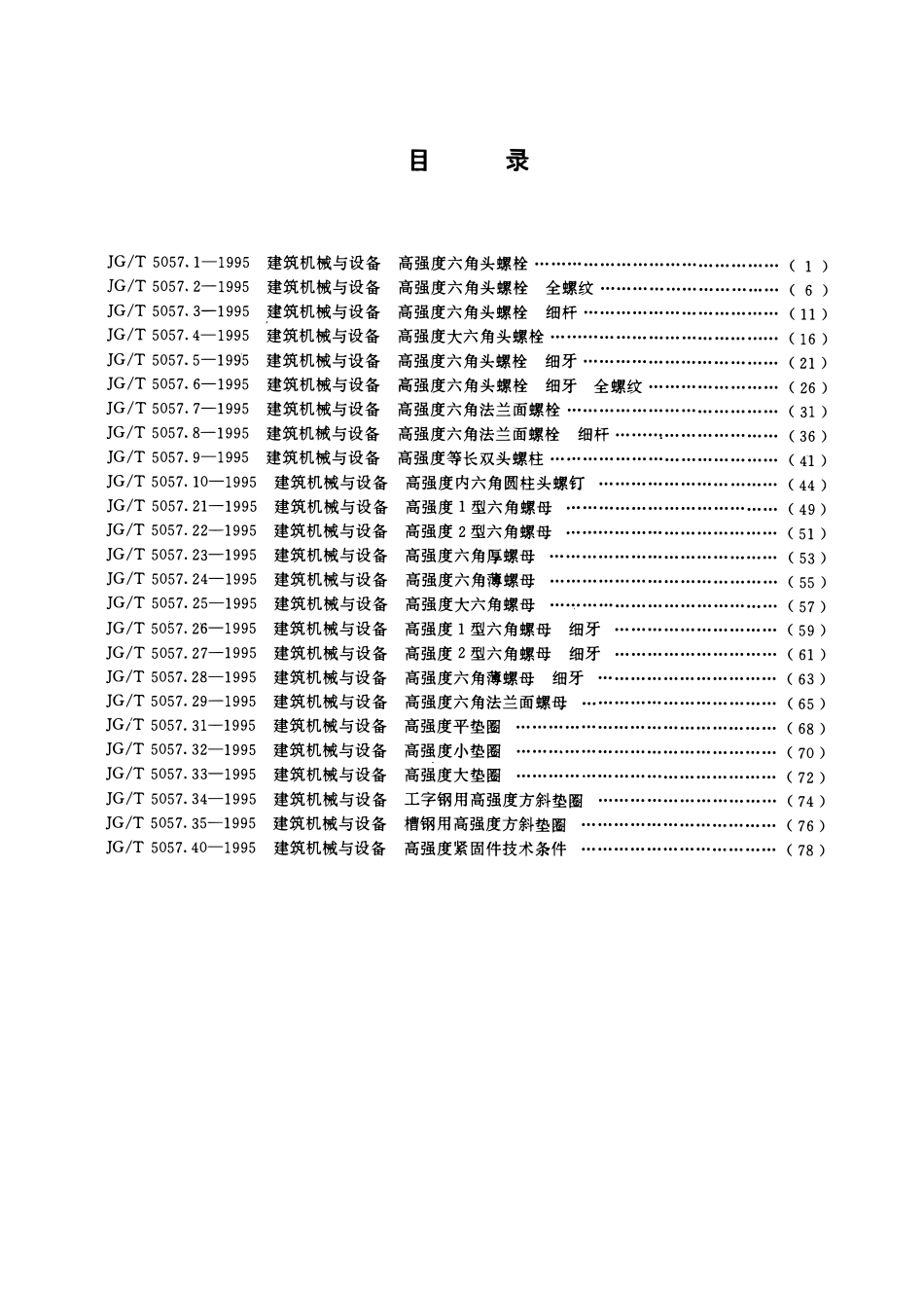JGT5057.29-1995 建筑机械与设 高强度六角法兰面螺母.pdf_第2页
