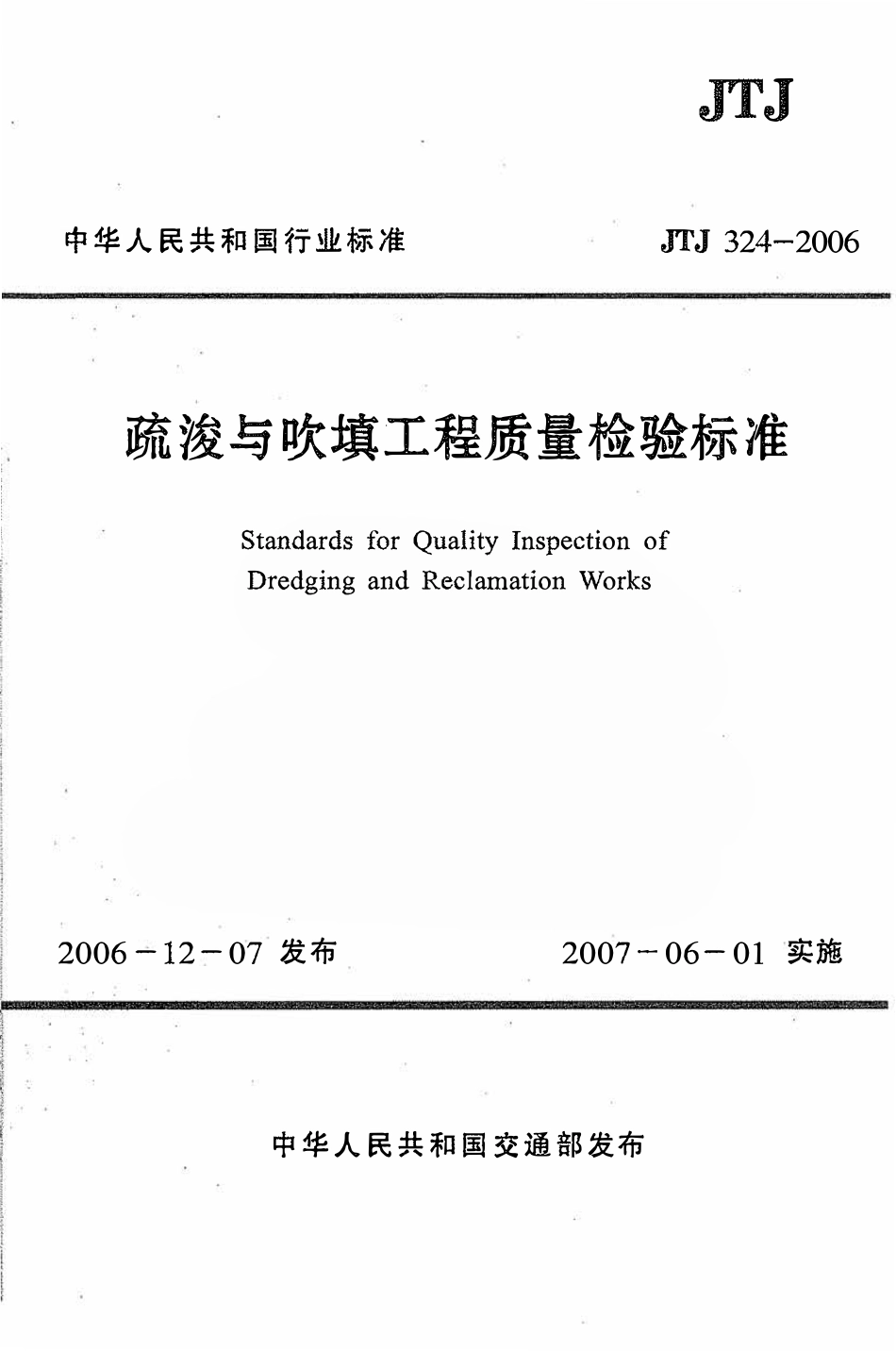 JTJ 324-2006 疏浚与吹填工程质量检验标准.pdf_第1页