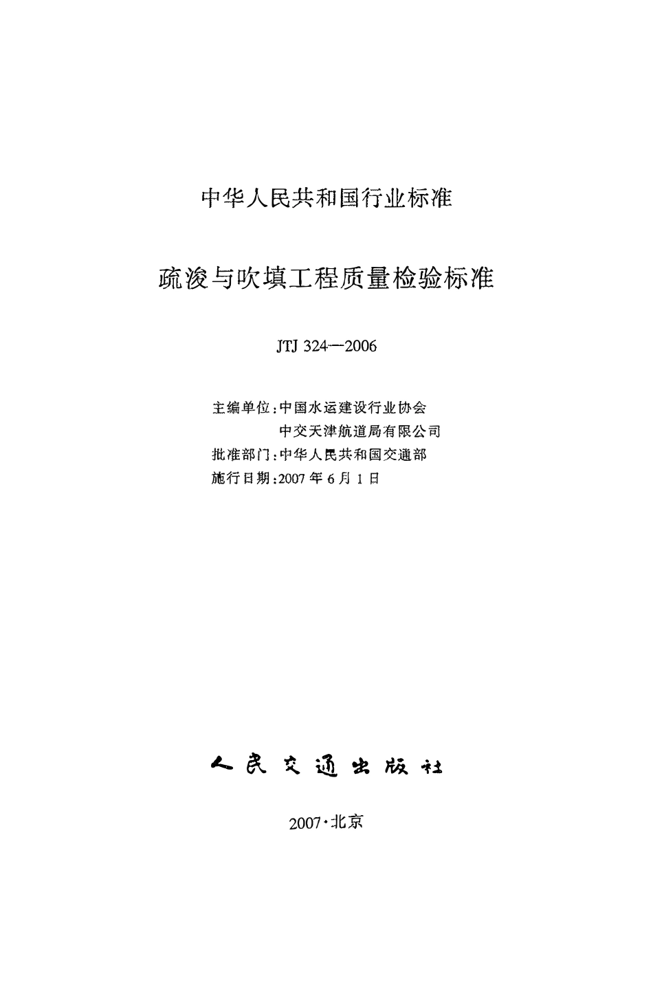 JTJ 324-2006 疏浚与吹填工程质量检验标准.pdf_第2页