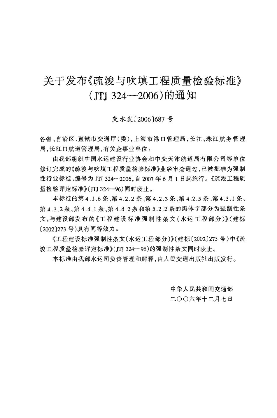 JTJ 324-2006 疏浚与吹填工程质量检验标准.pdf_第3页