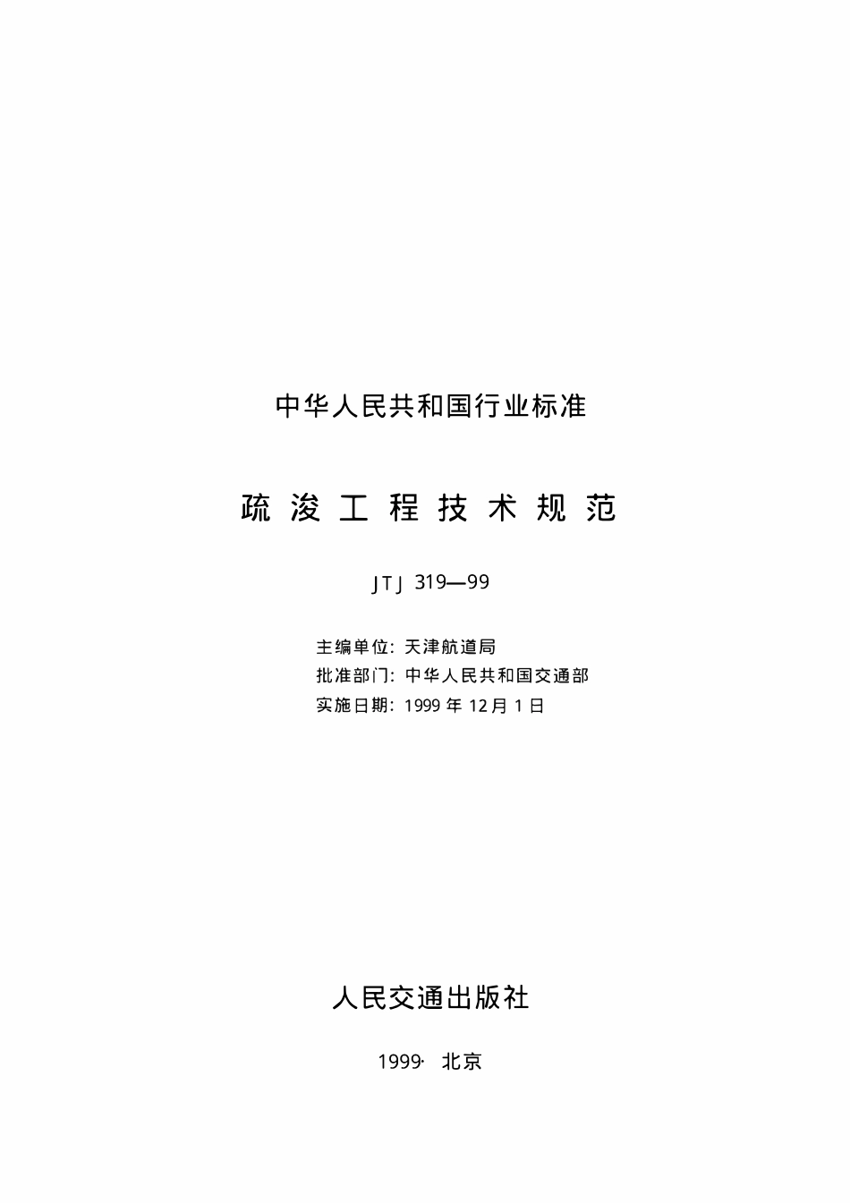 JTJ319-99 疏浚工程技术规范.pdf_第1页