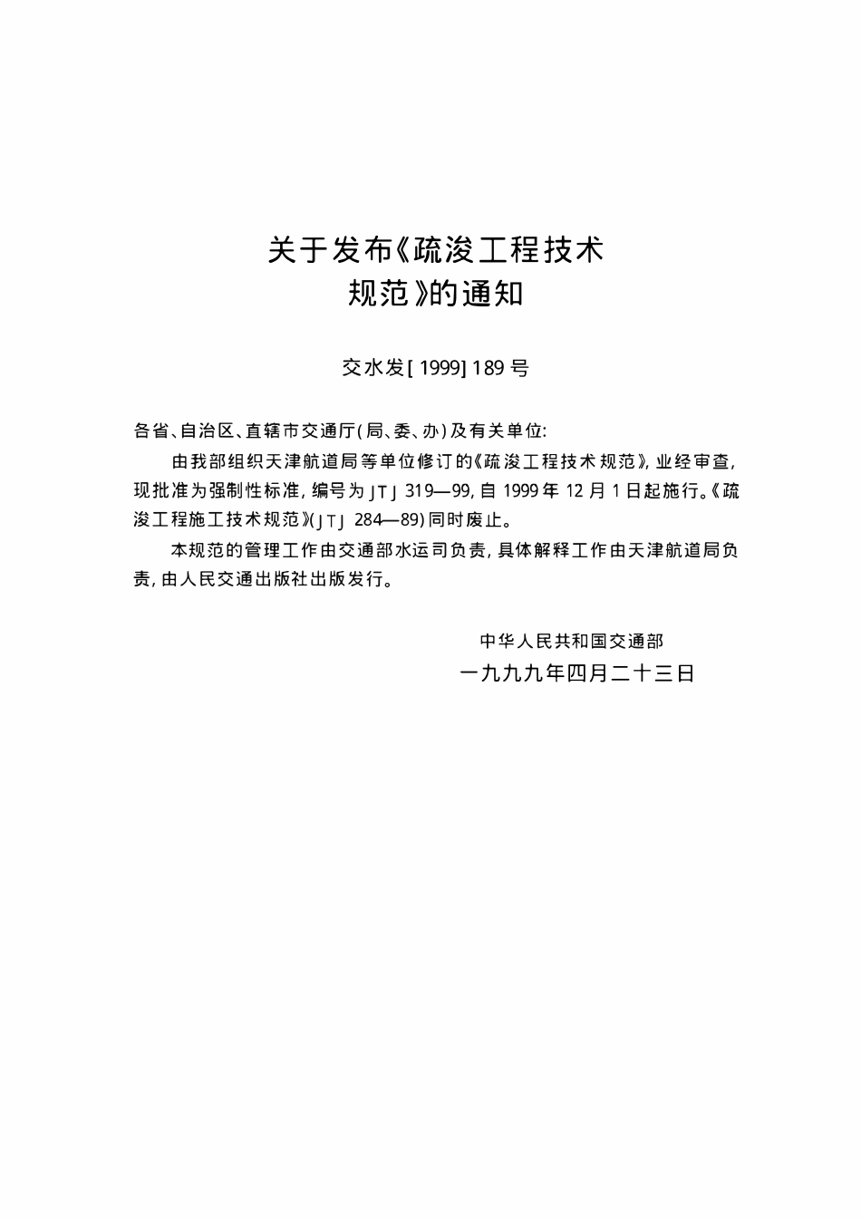 JTJ319-99 疏浚工程技术规范.pdf_第2页