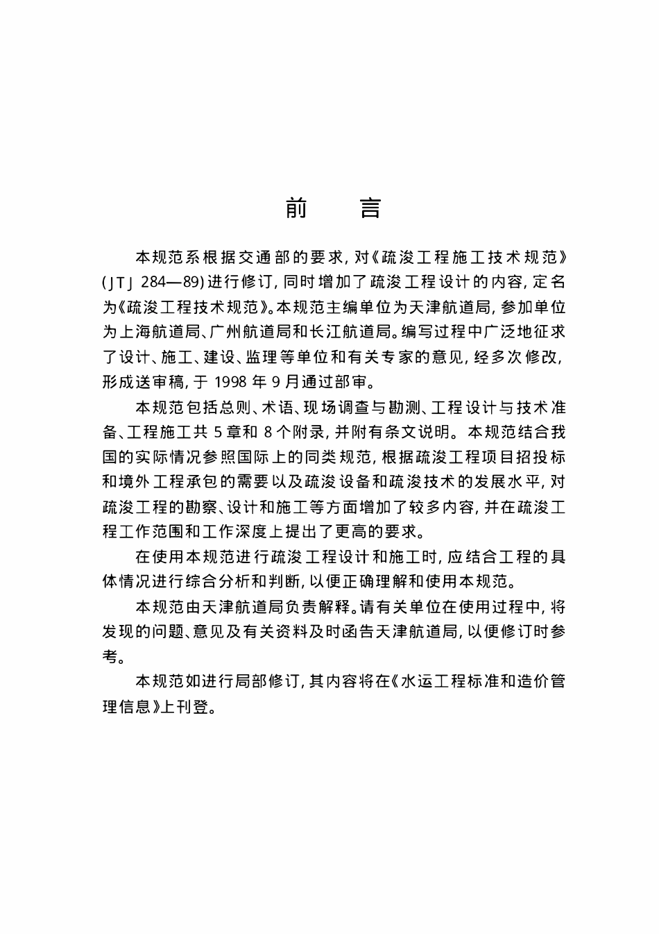 JTJ319-99 疏浚工程技术规范.pdf_第3页