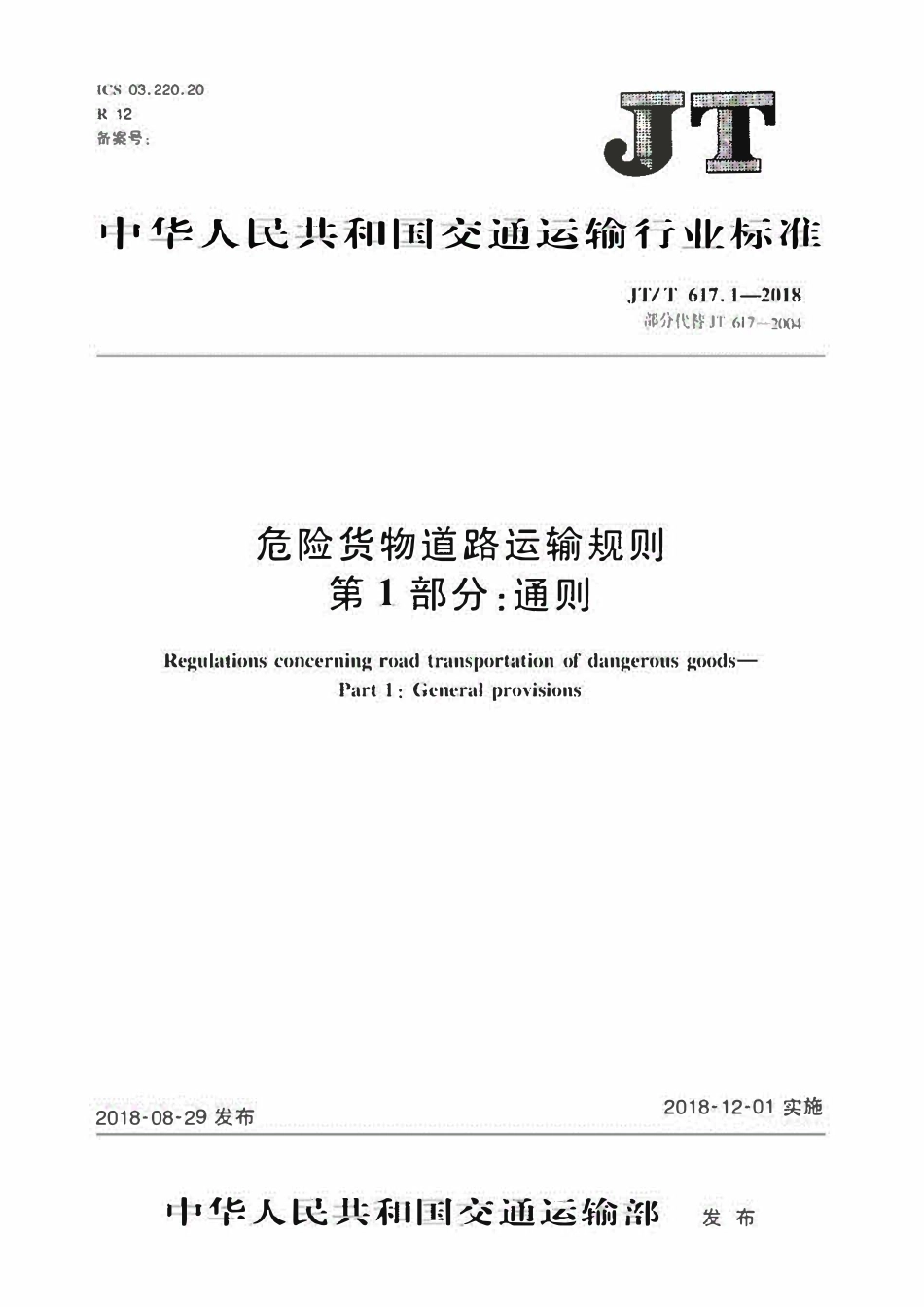 JTT617.1-2018 危险货物道路运输规则第1部分：通则.pdf_第1页