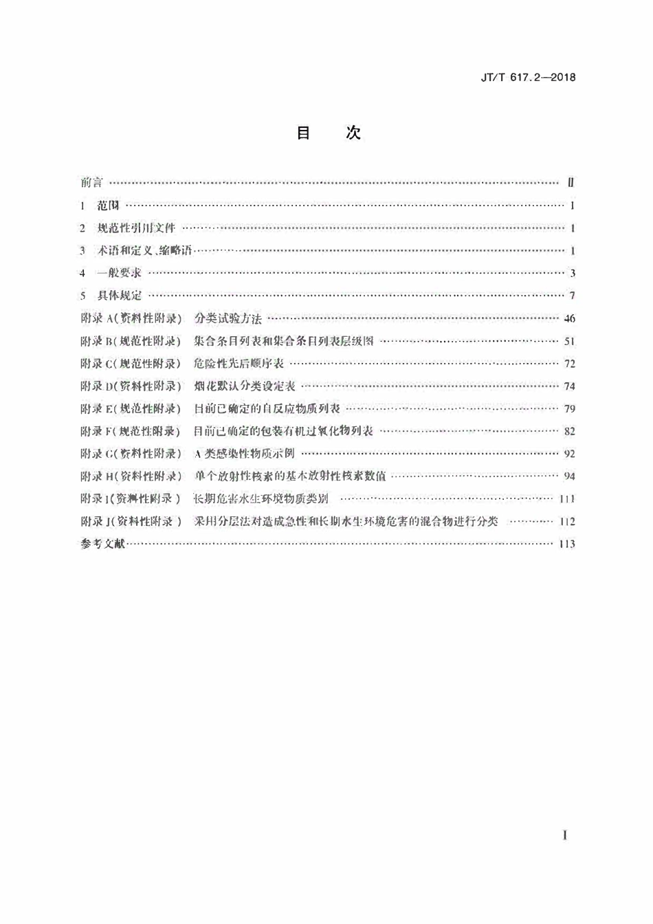 JTT617.2-2018 危险货物道路运输规则第2部分:分类.pdf_第1页