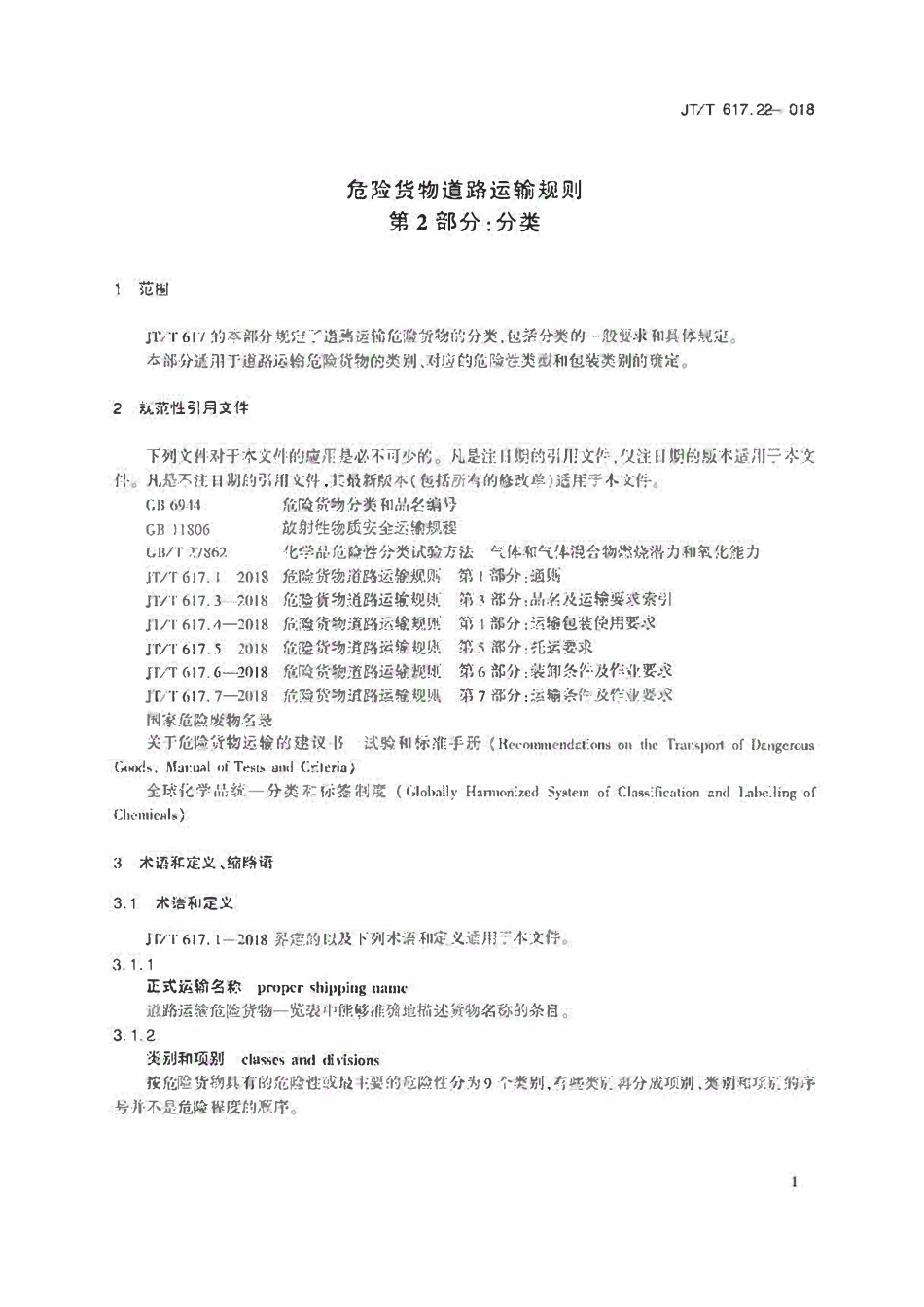 JTT617.2-2018 危险货物道路运输规则第2部分:分类.pdf_第3页
