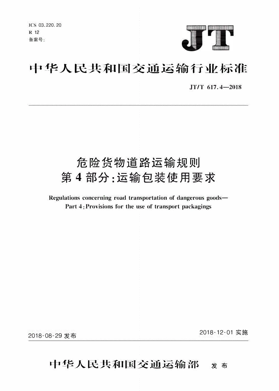 JTT617.4-2018 危险货物道路运输规则第4部分：运输包装使用要求.pdf_第1页
