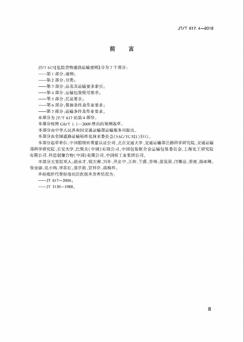 JTT617.4-2018 危险货物道路运输规则第4部分：运输包装使用要求.pdf_第3页
