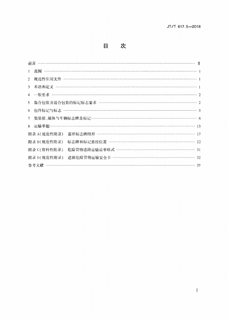 JTT617.5-2018 危险货物道路运输规则第5部分托运要求.pdf_第2页