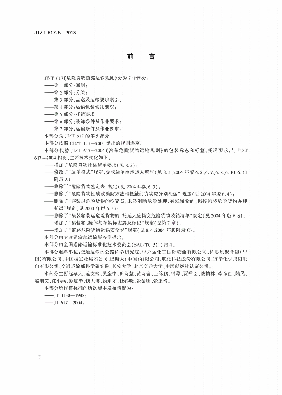 JTT617.5-2018 危险货物道路运输规则第5部分托运要求.pdf_第3页