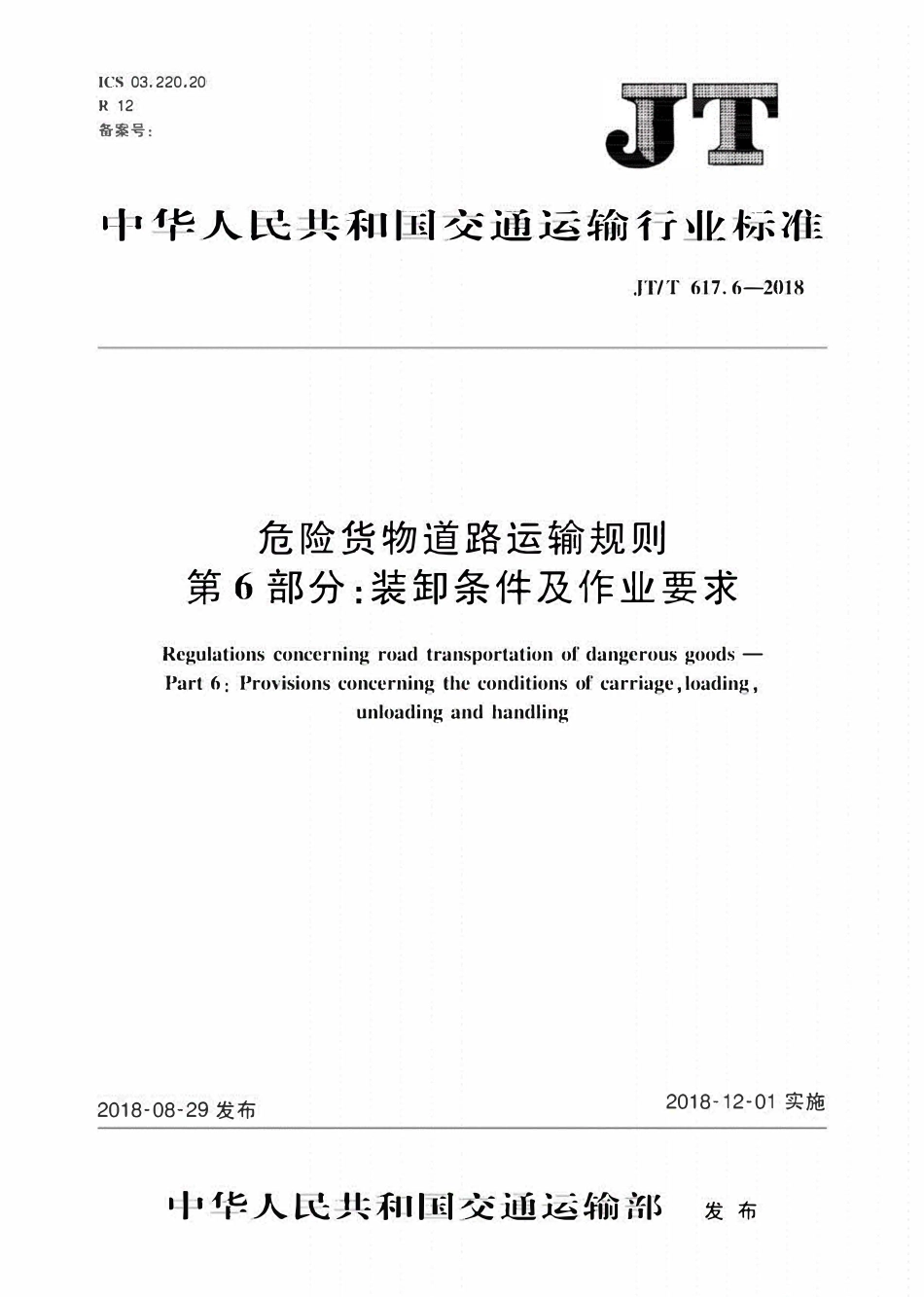 JTT617.6-2018 危险货物道路运输规则第6部分：装卸条件及作业要求.pdf_第1页