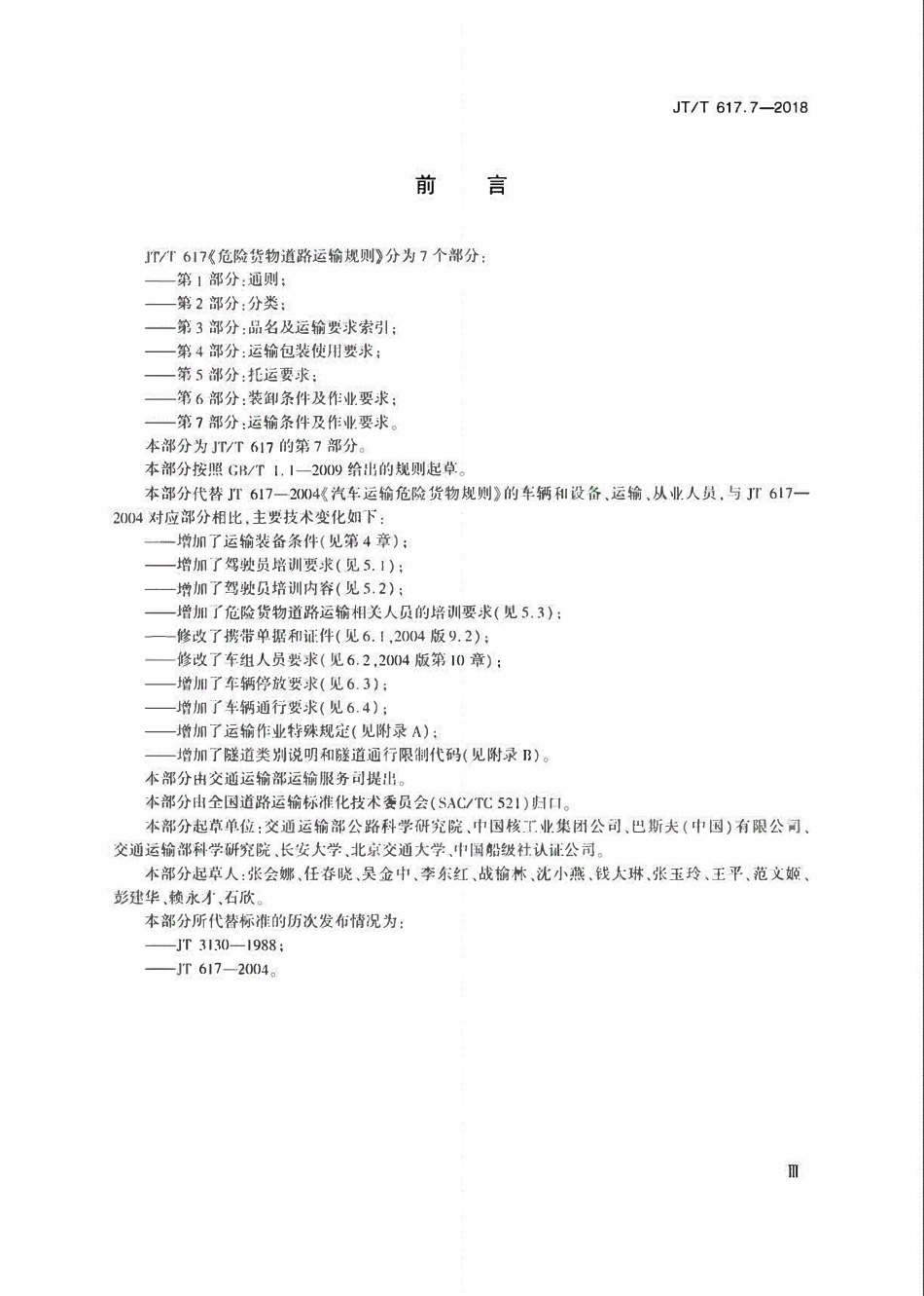 JTT617.7-2018 危险货物道路运输规则第7部分：运输条件及作业要求.pdf_第3页