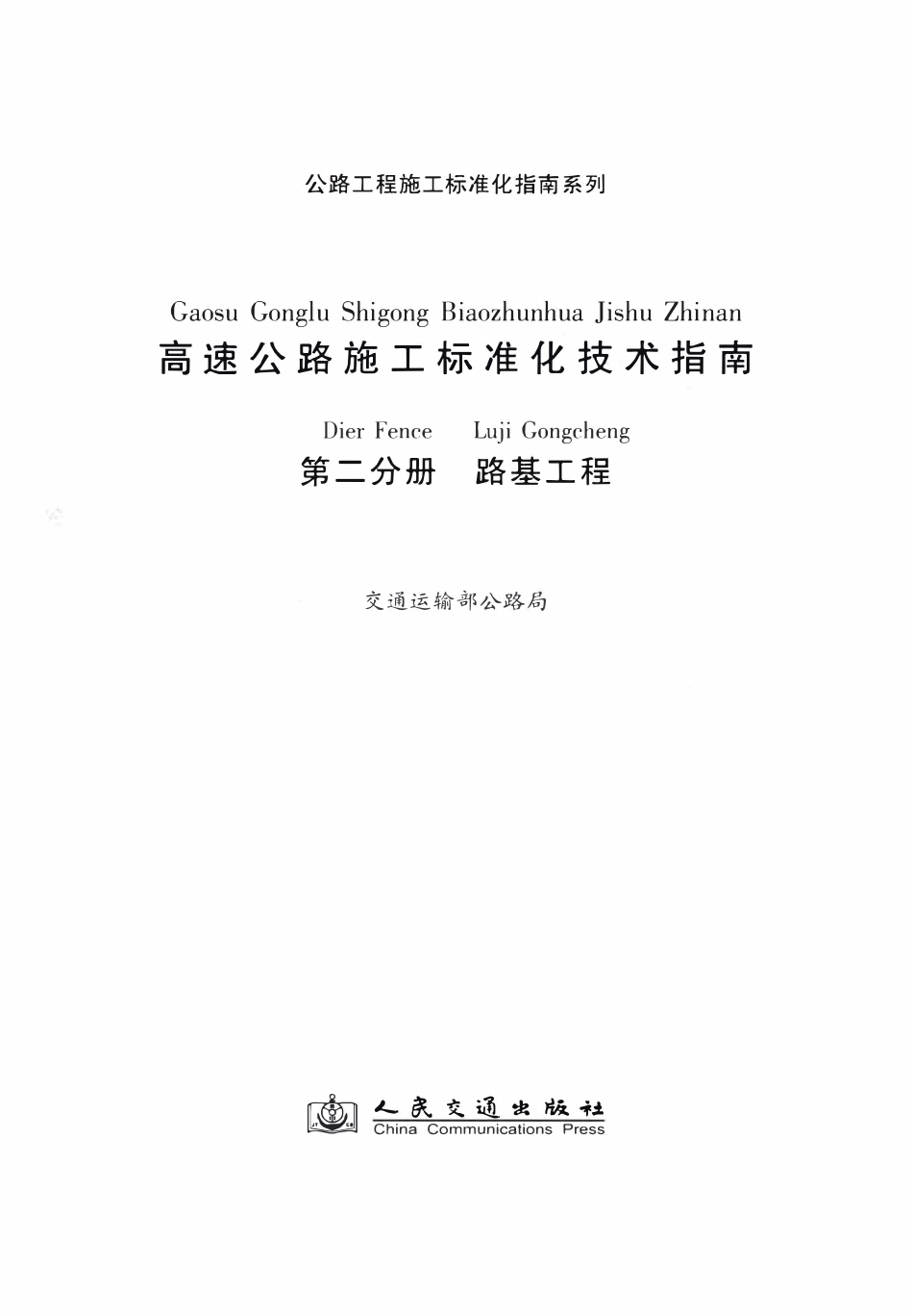 公路工程施工标准化指南系列--高速公路施工标准化技术指南 第二分册 路基工程（2012年11月）.pdf_第2页