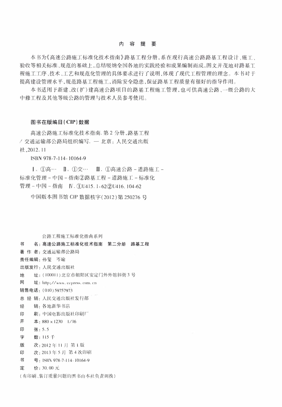 公路工程施工标准化指南系列--高速公路施工标准化技术指南 第二分册 路基工程（2012年11月）.pdf_第3页
