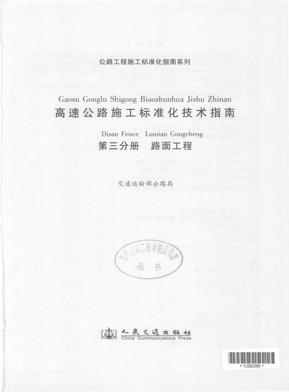 公路工程施工标准化指南系列--高速公路施工标准化技术指南 第三分册 路面工程（2012年11月）.pdf_第2页