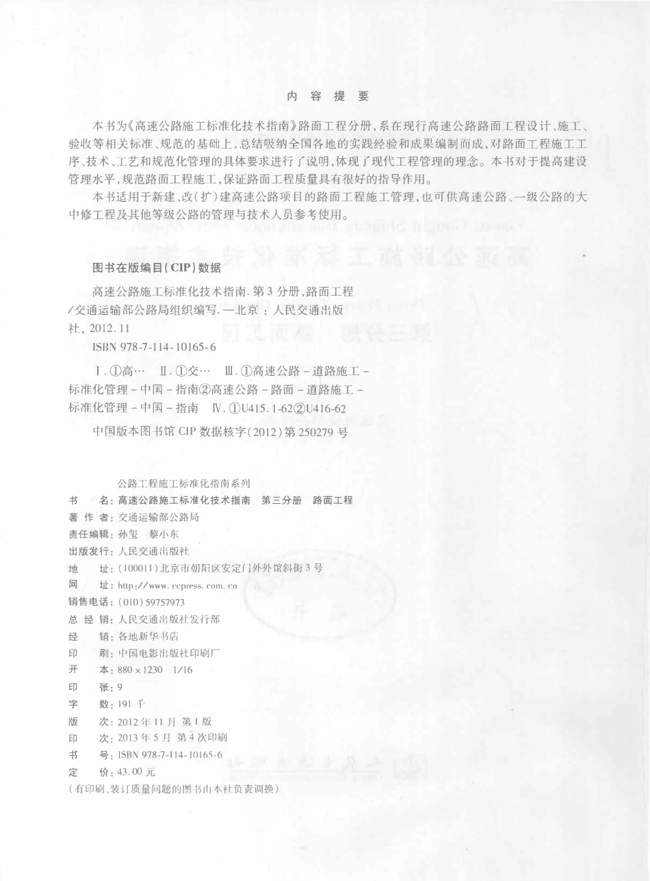 公路工程施工标准化指南系列--高速公路施工标准化技术指南 第三分册 路面工程（2012年11月）.pdf_第3页