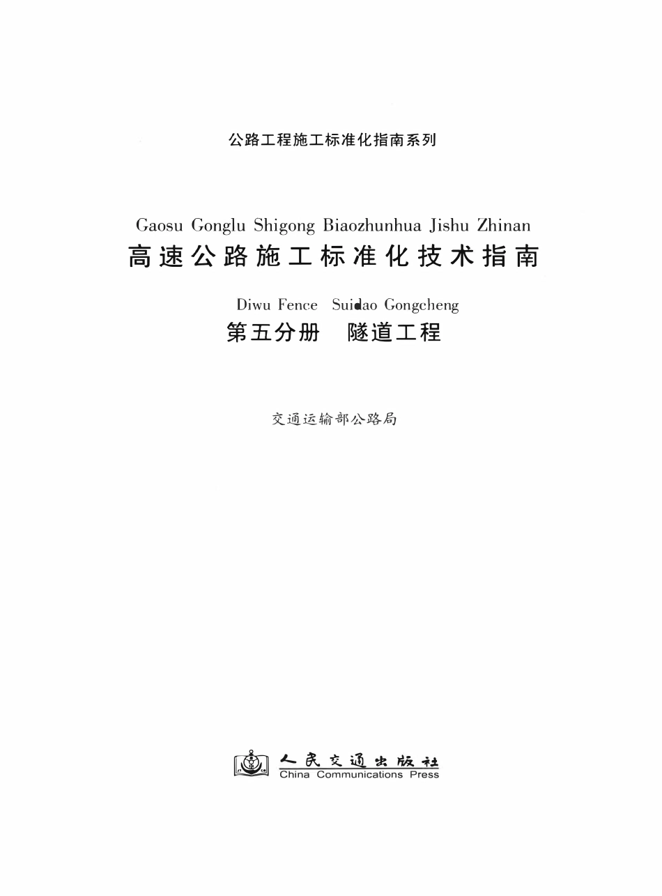 公路工程施工标准化指南系列--高速公路施工标准化技术指南 第五分册 隧道工程（2012年11月）.pdf_第2页