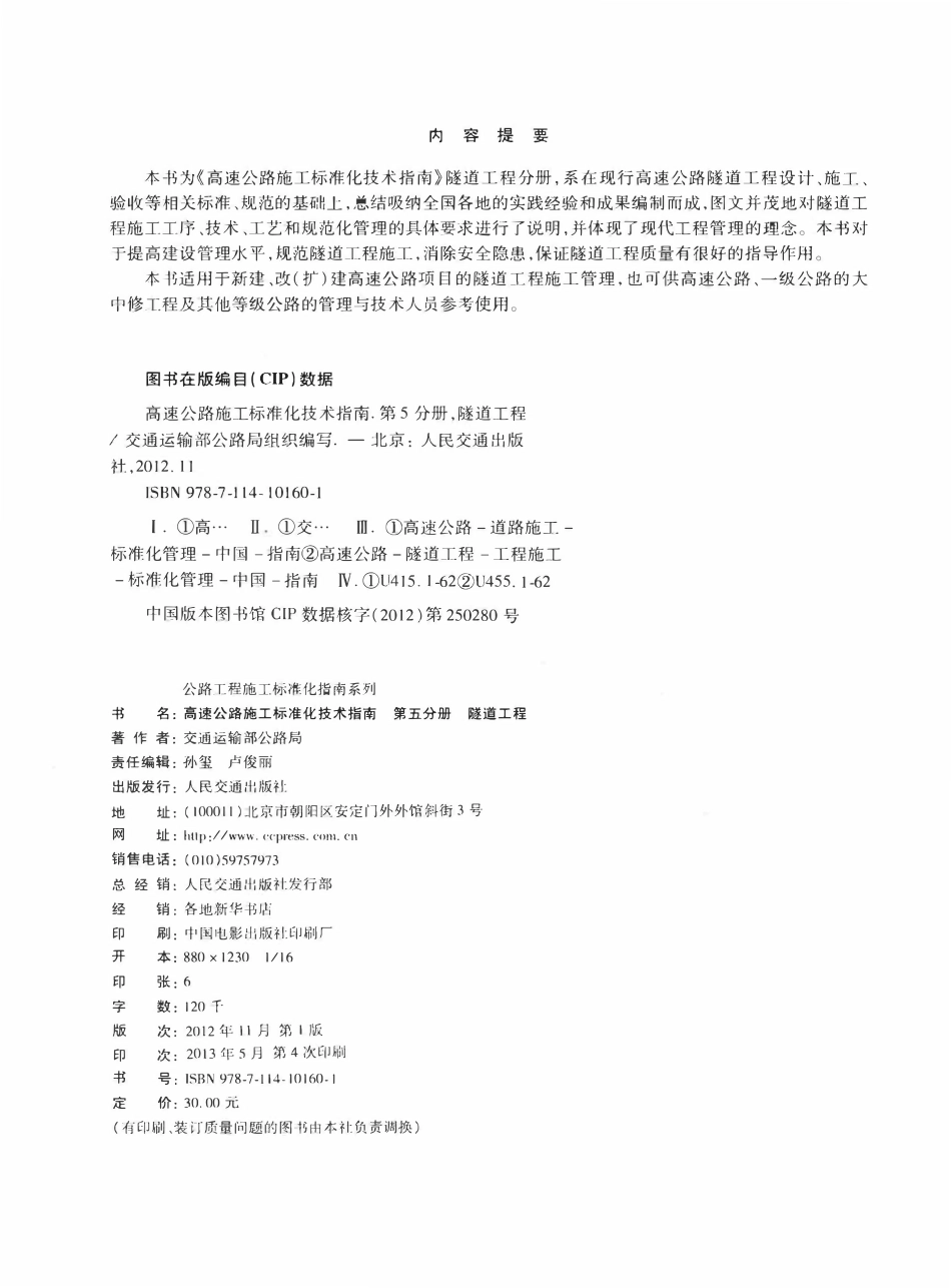 公路工程施工标准化指南系列--高速公路施工标准化技术指南 第五分册 隧道工程（2012年11月）.pdf_第3页