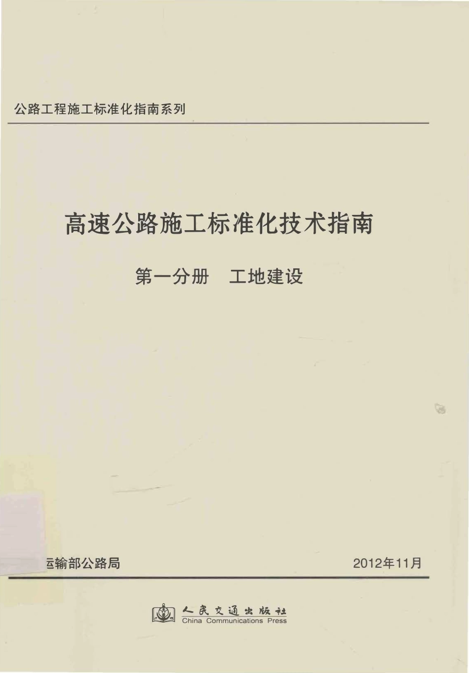 公路工程施工标准化指南系列--高速公路施工标准化技术指南 第一分册 工地建设（2012年11月）.pdf_第1页