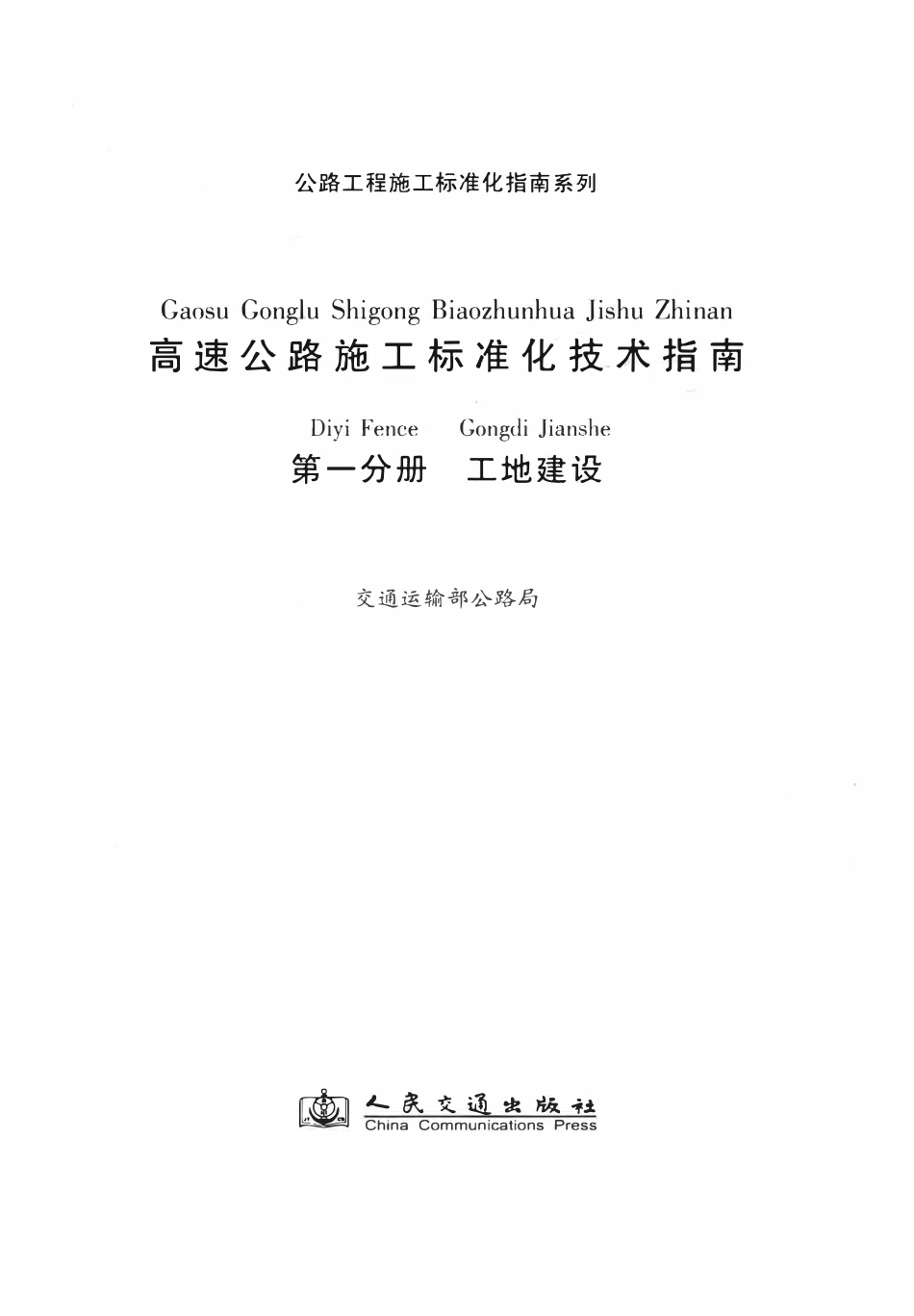 公路工程施工标准化指南系列--高速公路施工标准化技术指南 第一分册 工地建设（2012年11月）.pdf_第2页