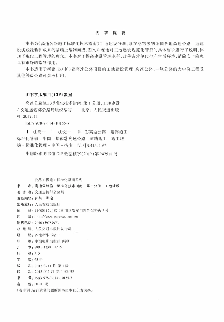 公路工程施工标准化指南系列--高速公路施工标准化技术指南 第一分册 工地建设（2012年11月）.pdf_第3页
