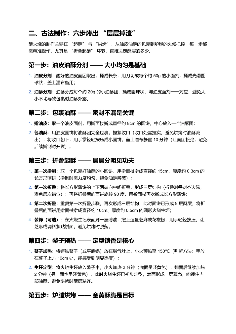 酥火烧：山西街头的层层酥脆咸香风味.docx_第2页