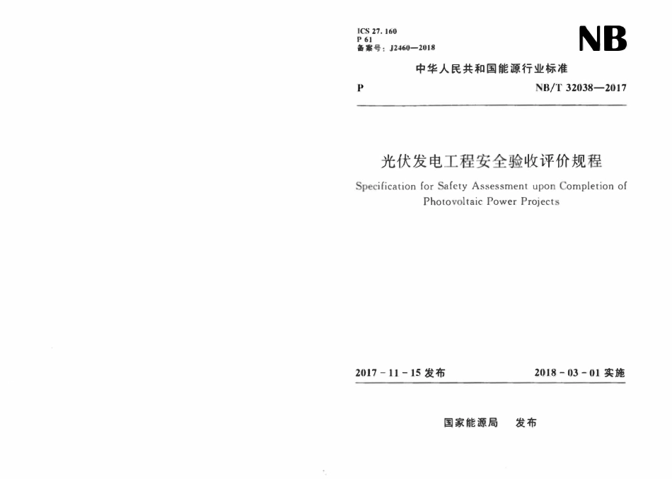 NBT 32038-2017 光伏发电工程安全验收评价规程.pdf_第1页