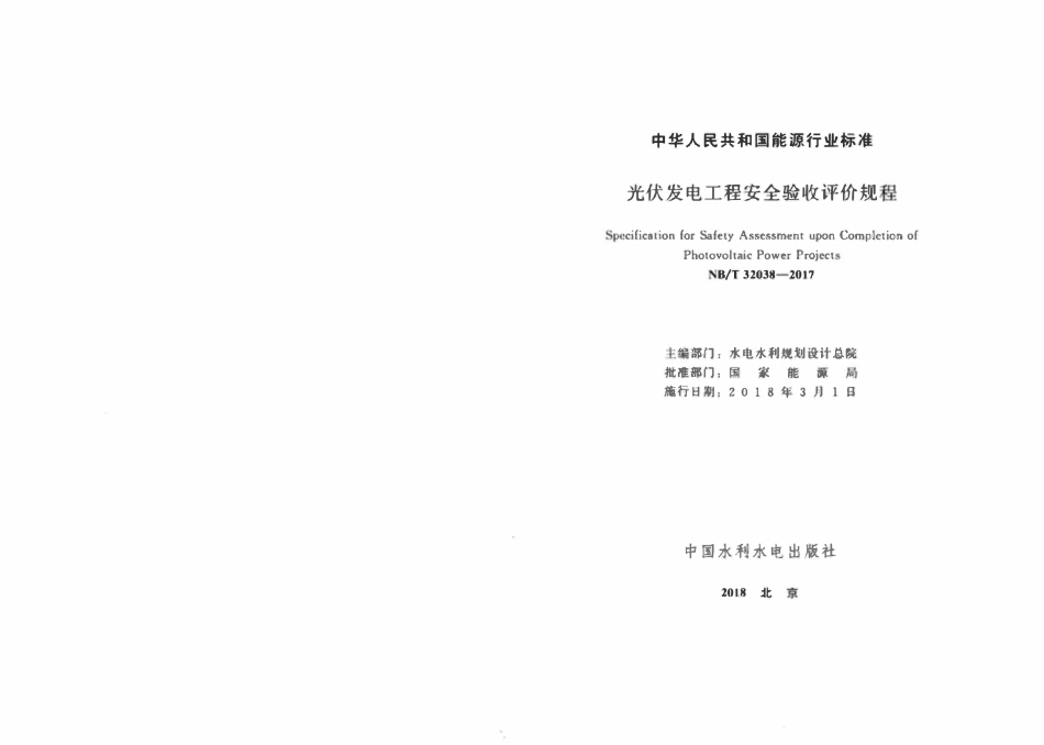 NBT 32038-2017 光伏发电工程安全验收评价规程.pdf_第2页